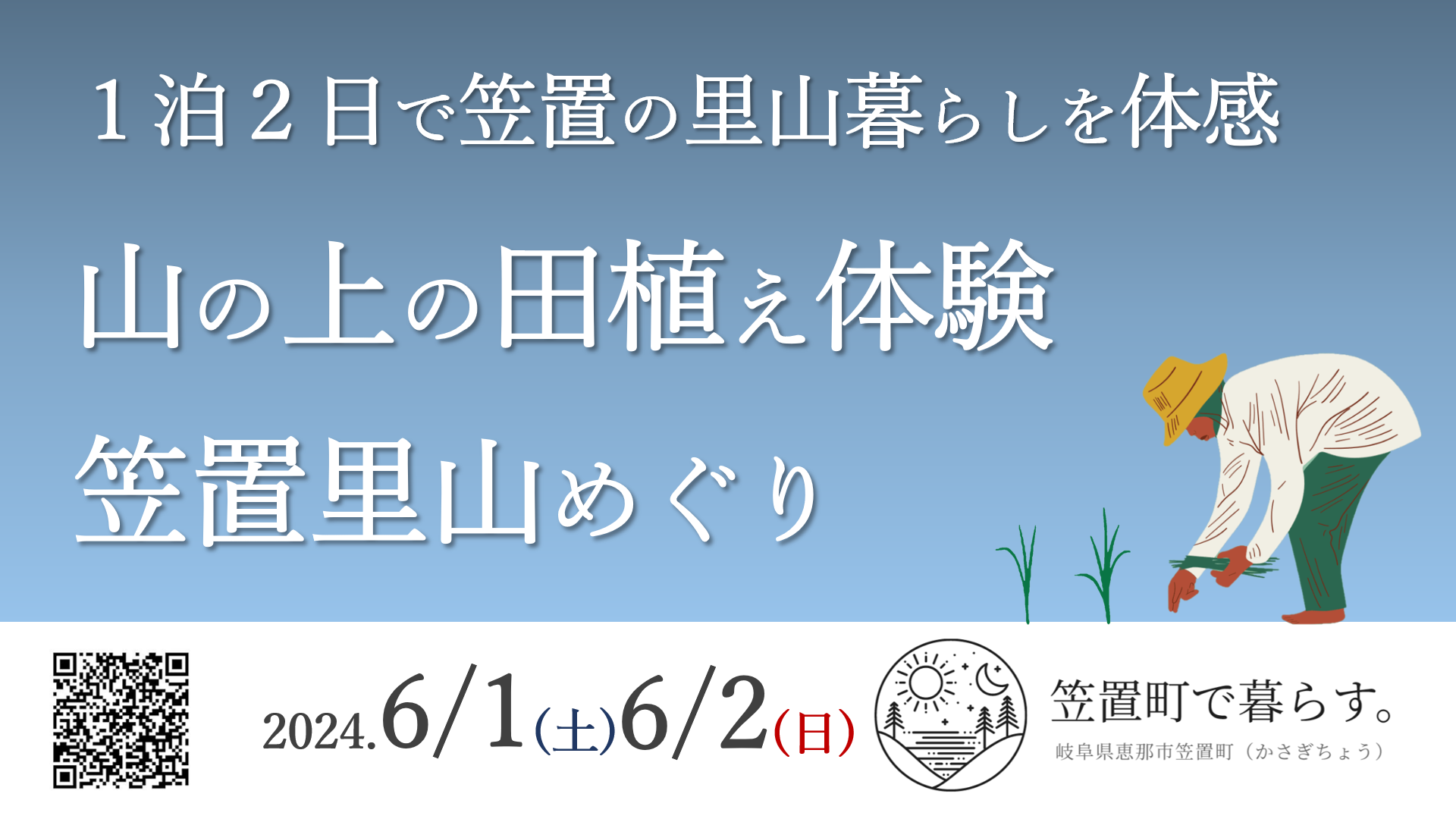 恵那市笠置町で「田植え体験＆笠置里山めぐり」を開催します！