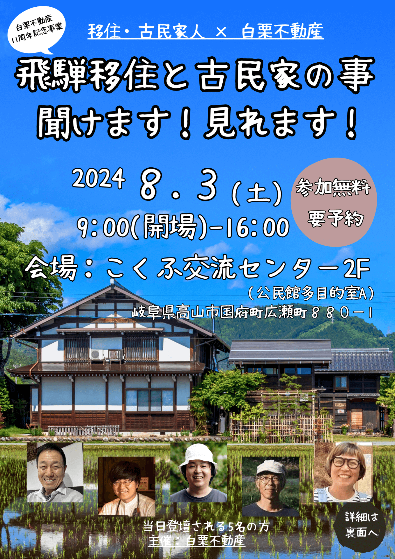 【高山市】「飛騨移住と古民家の事 聞けます！見れます！」講演会＆古民家見学ツアー