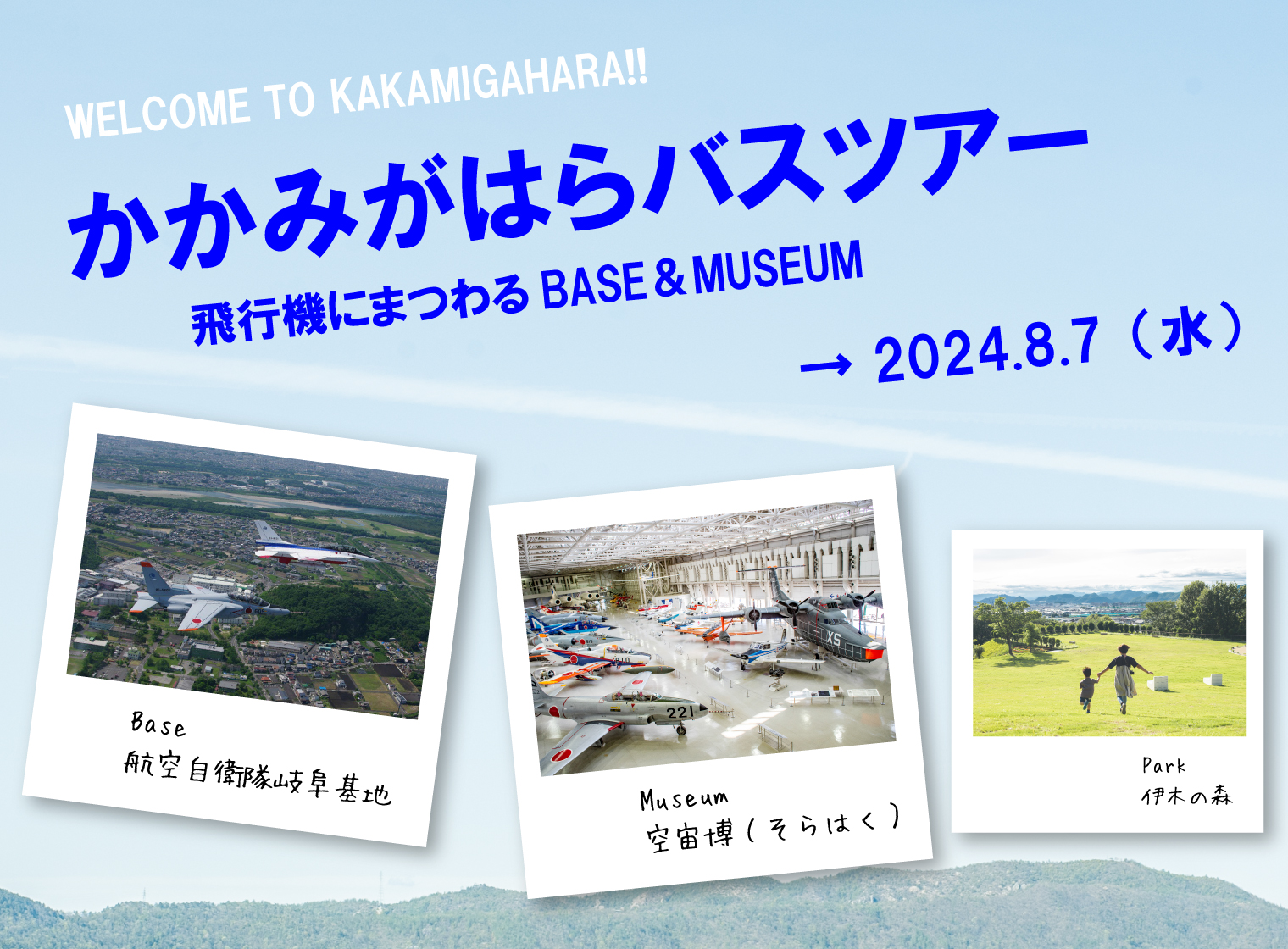 「かかみがはらバスツアー 飛行機にまつわるBASE＆MUSEUM」を開催します！