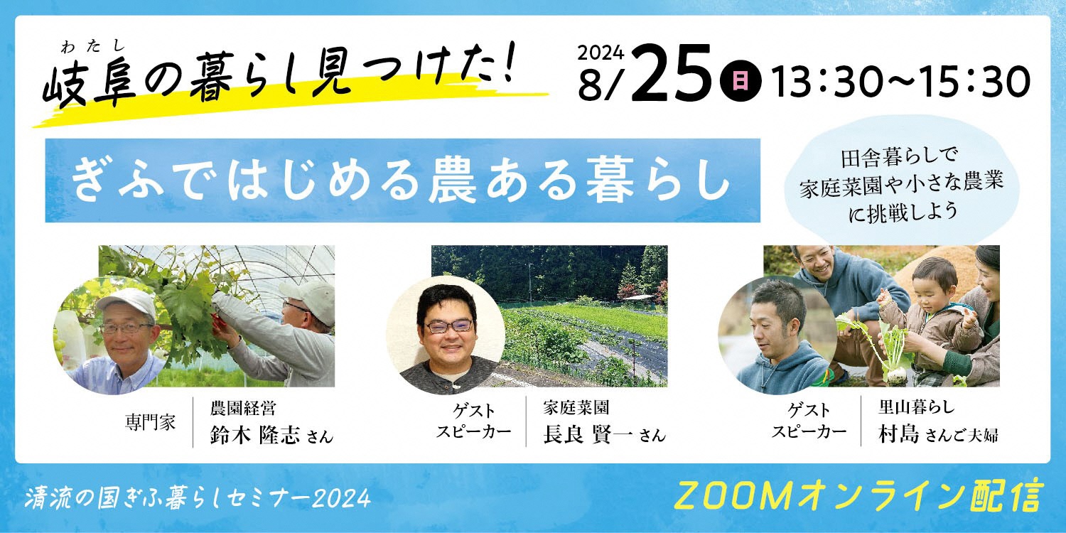 【清流の国ぎふ暮らしセミナー2024】ぎふではじめる農ある暮らし《2024.8.25(日)・オンライン》