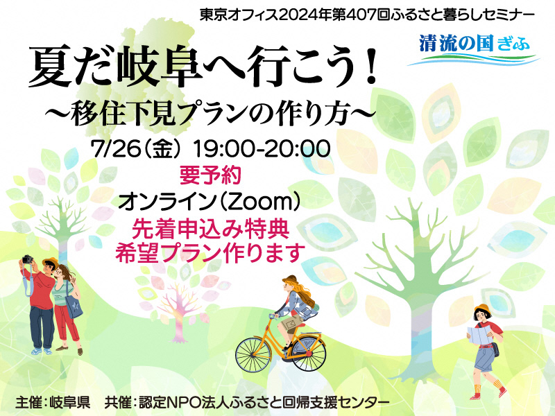 【7/26(金)オンライン開催！】夏だ岐阜へ行こう！〜移住下見プランの作り方〜