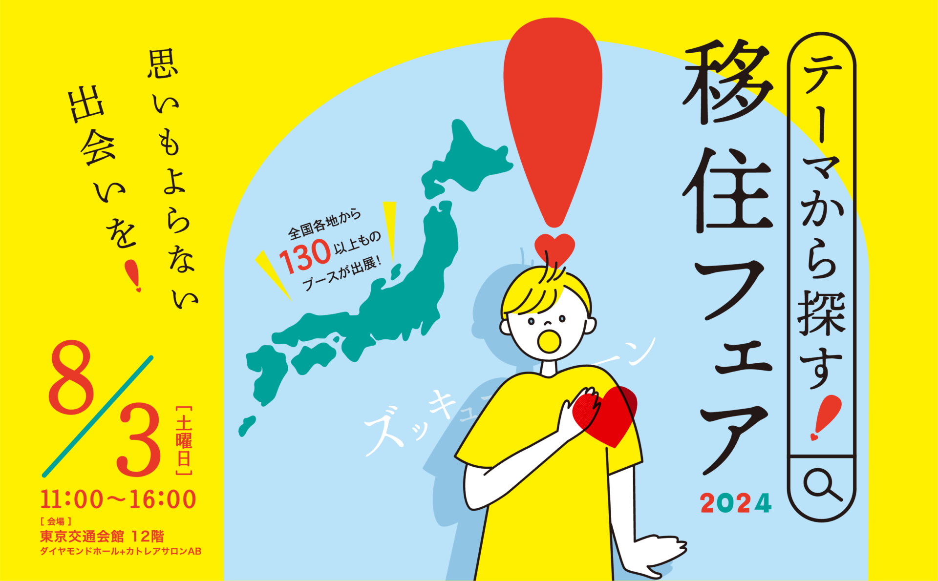 【2024.8.3／東京】「テーマから探す！移住フェア」に出展します