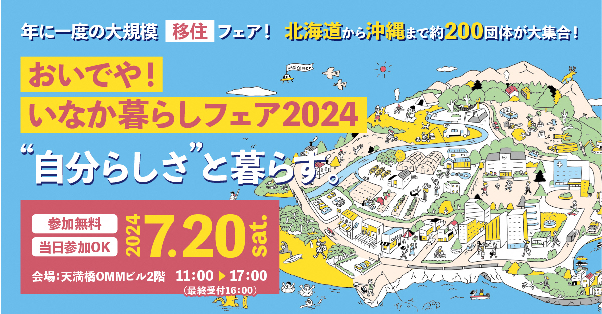 【2024.7.20】「おいでや！いなか暮らしフェア２０２４」に出展します