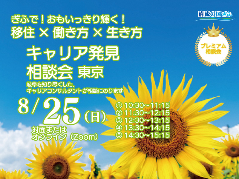 【東京】キャリア発見相談会 【８月】