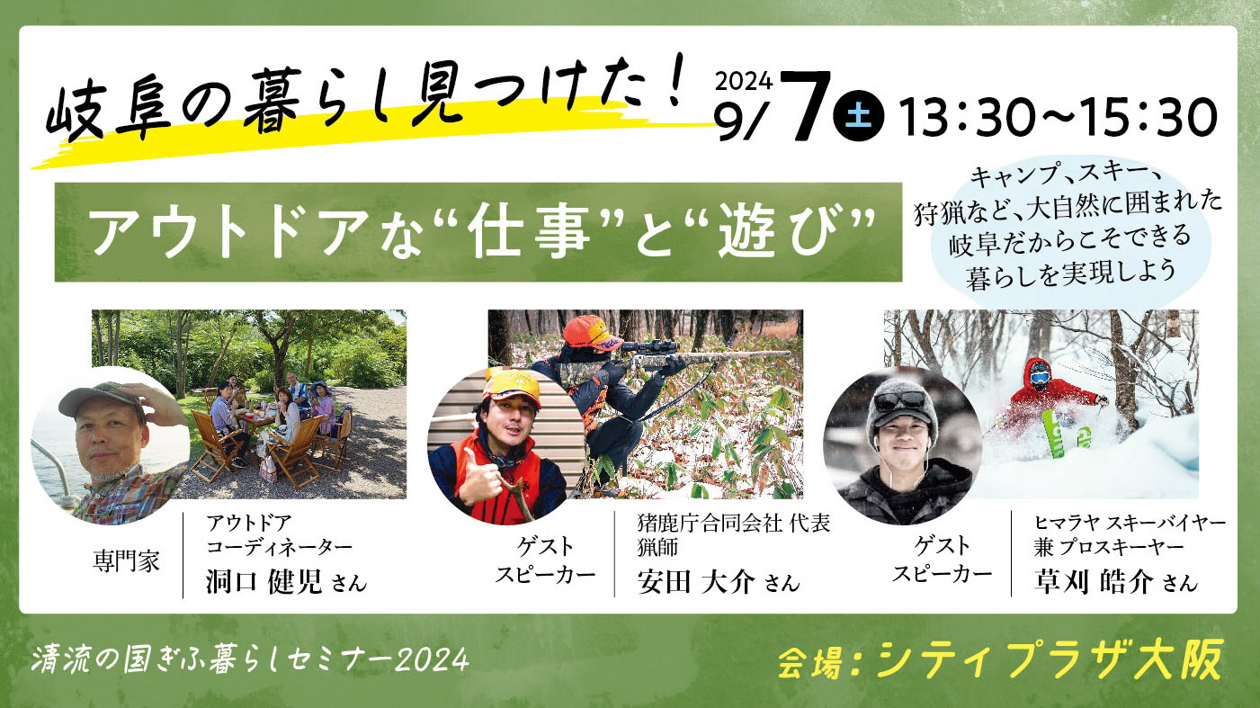 【清流の国ぎふ暮らしセミナー2024】自然の中で趣味を楽しむ　アウトドアな“仕事”と“遊び”《2024.9.7(土)・大阪会場》