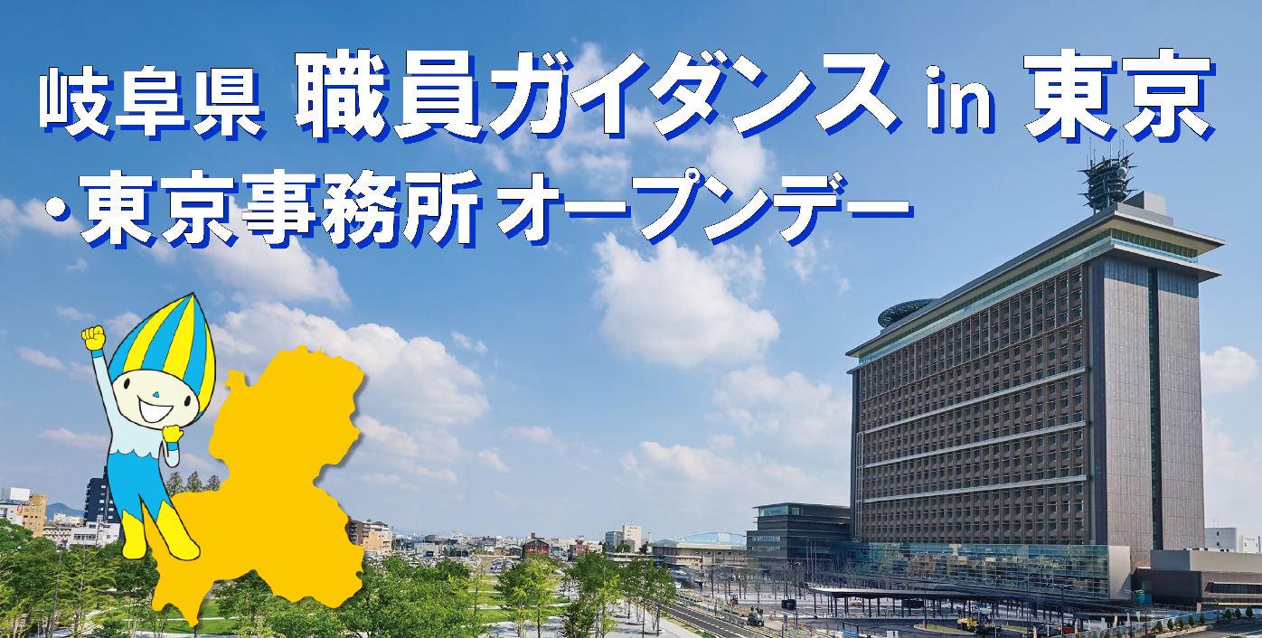 【東京】岐阜県職員ガイダンスin東京・東京事務所オープンデー【9月】