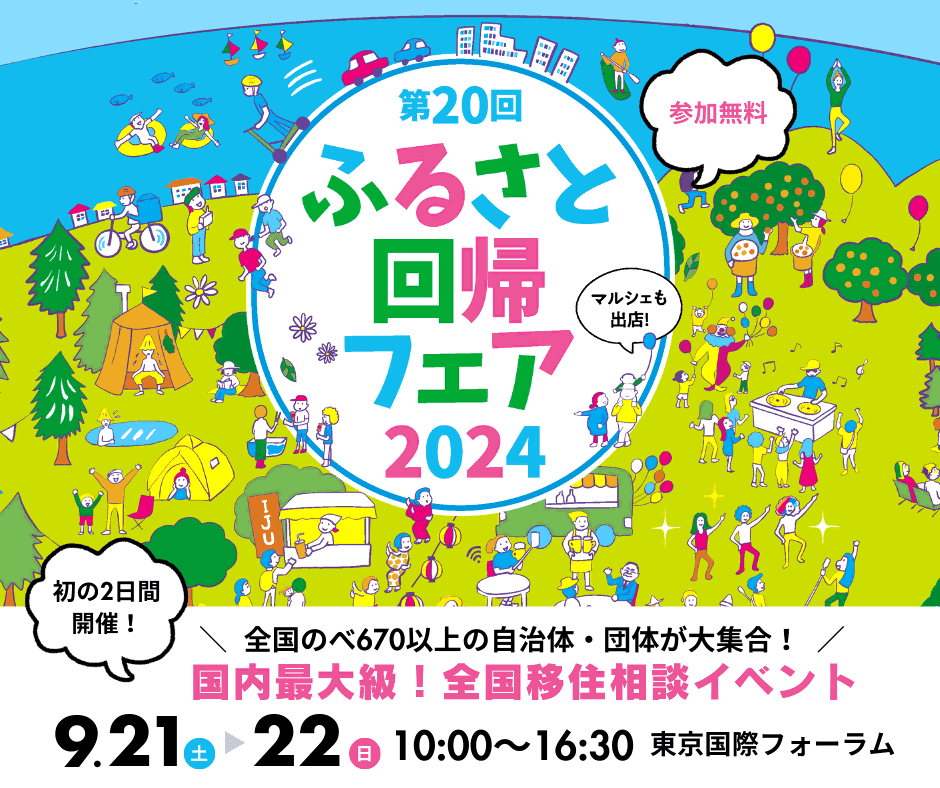 【2024.9.21〜22／東京】「第20回ふるさと回帰フェア2024」に出展します