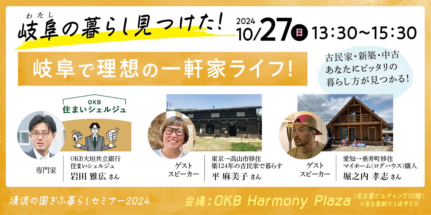 【清流の国ぎふ暮らしセミナー2024】岐阜で理想の一軒家ライフ！《2024.10.27(日)・名古屋会場》