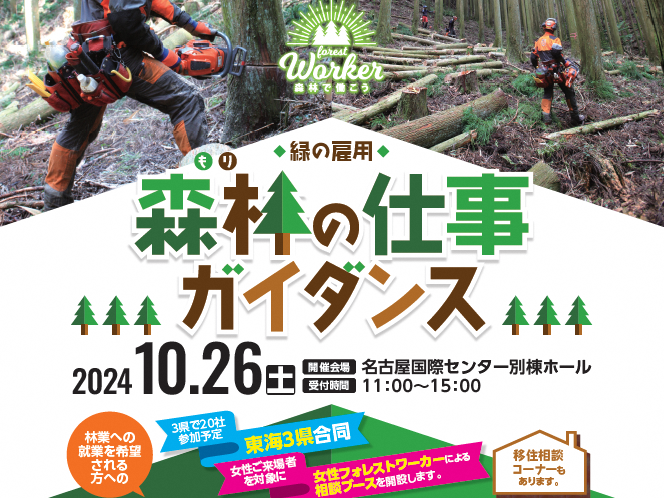 【名古屋】森林の仕事ガイダンス（東海３県合同）【１０/２６(土)】