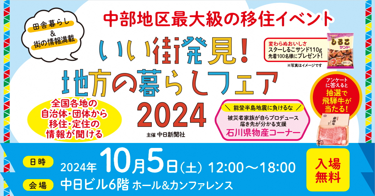 【名古屋】「いい街発見！地方の暮らしフェア2024」に出展します！