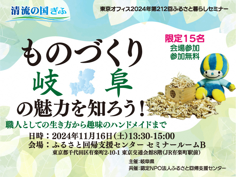 【11/16（土）東京開催！】「ものづくり「岐阜」の魅力を知ろう！」セミナーを開催します！