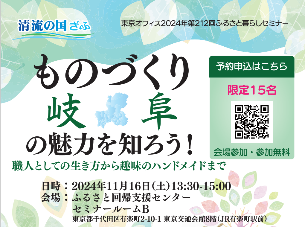 【11/16（土）東京開催！】「ものづくり「岐阜」の魅力を知ろう！」セミナーを開催します！