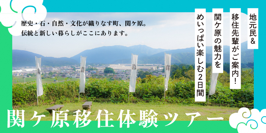 【満員】（1泊2日）魅力体験！関ケ原町移住モニターツアーに参加しませんか？