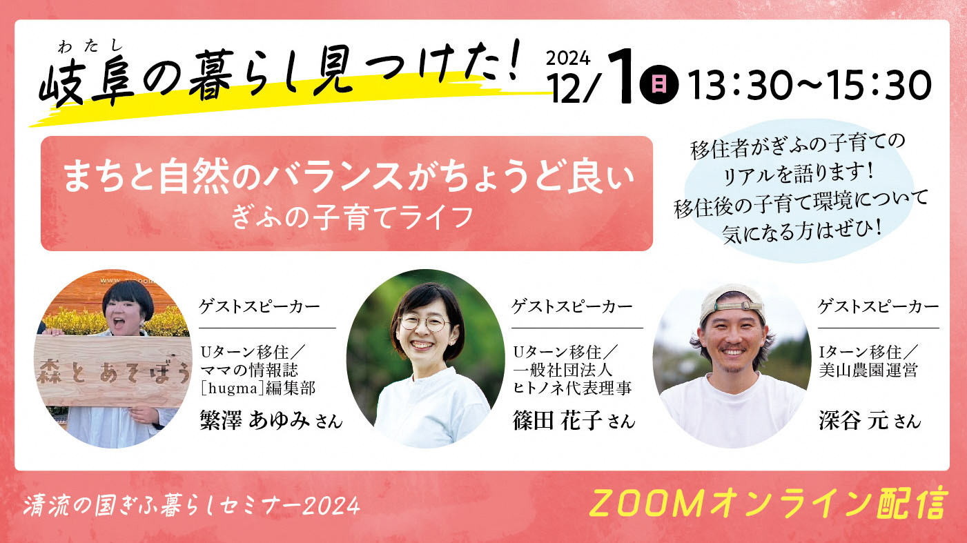 【清流の国ぎふ暮らしセミナー2024】まちと自然のバランスがちょうど良い　ぎふの子育てライフ《2024.12.1(日)・オンライン》