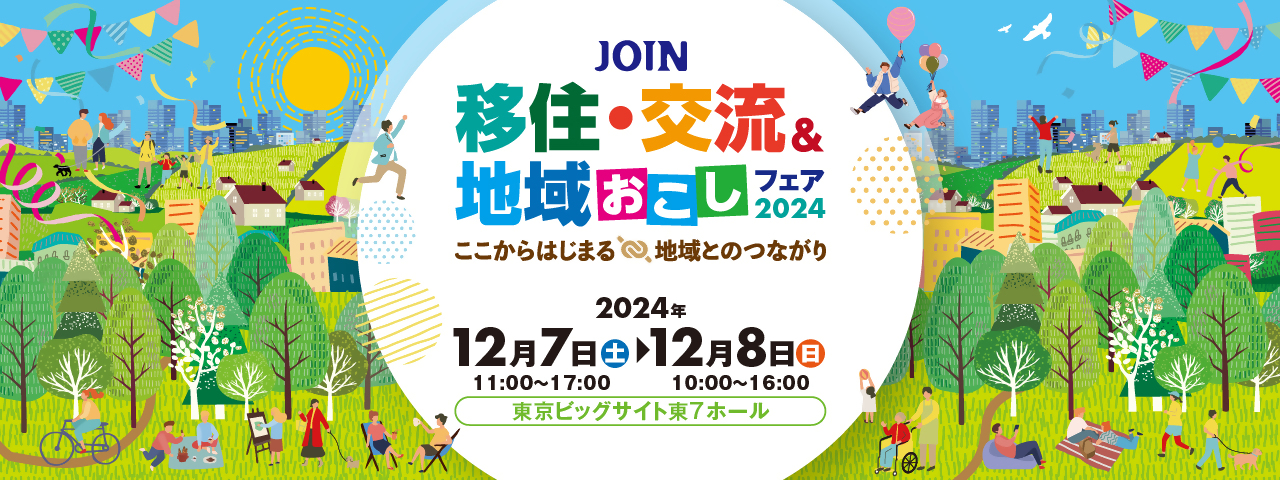 【2024.12.7〜8／東京】「JOIN移住・交流＆地域おこしフェア2024」に県内自治体が出展します