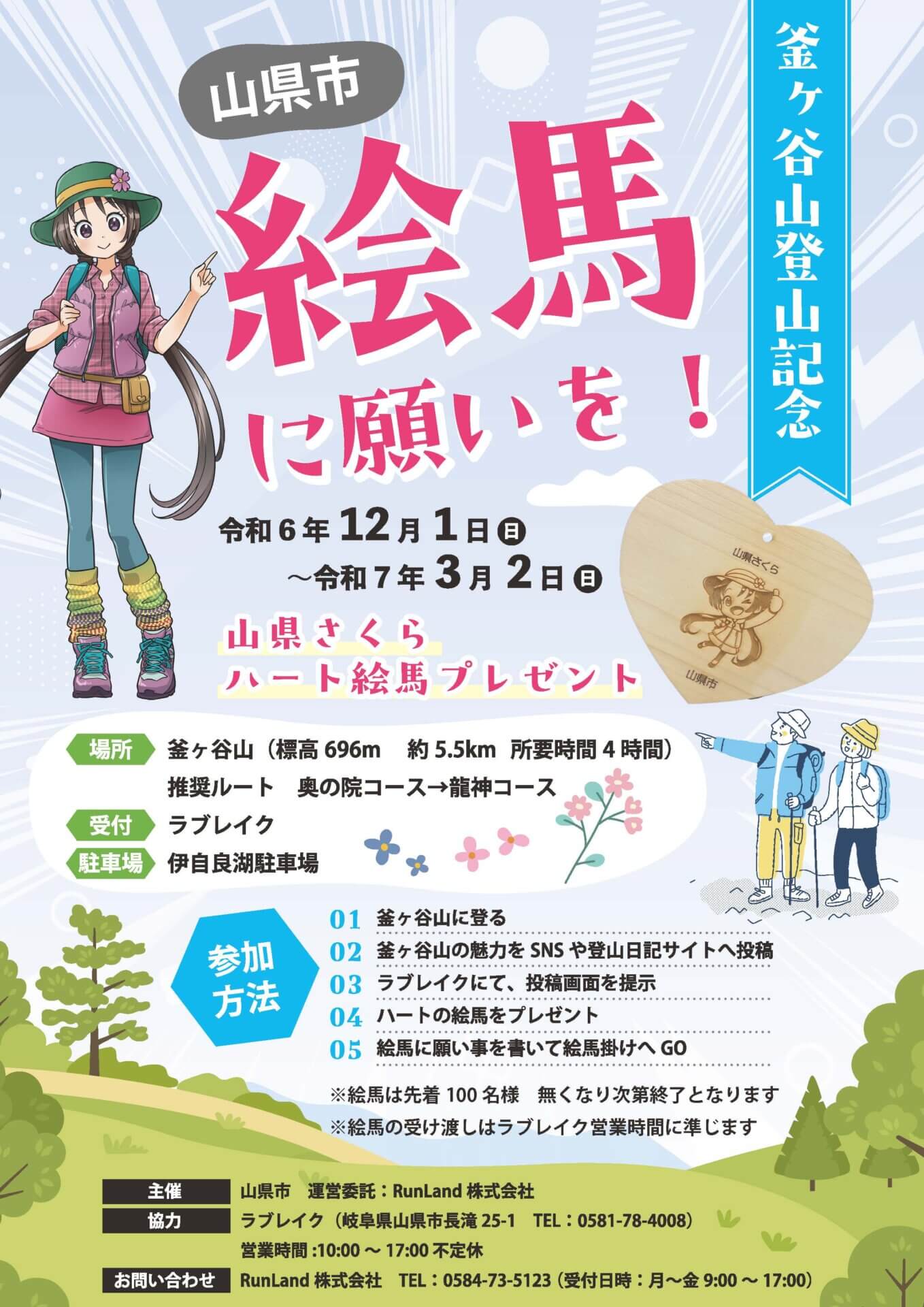 【山県市】釜ヶ谷山登山記念・絵馬に願いを！