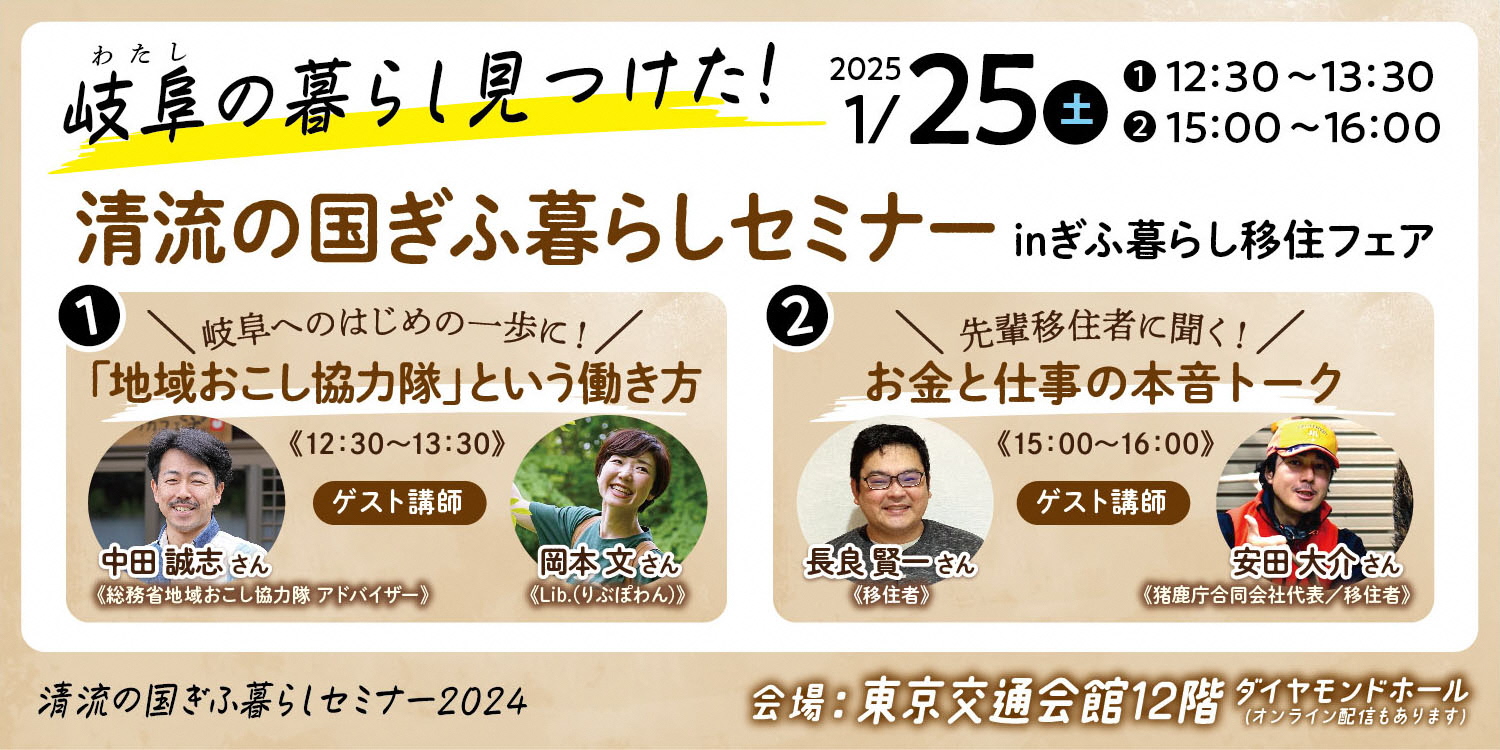 【清流の国ぎふ暮らしセミナー2024】《2025.1.25(土) 東京・オンライン同時配信》