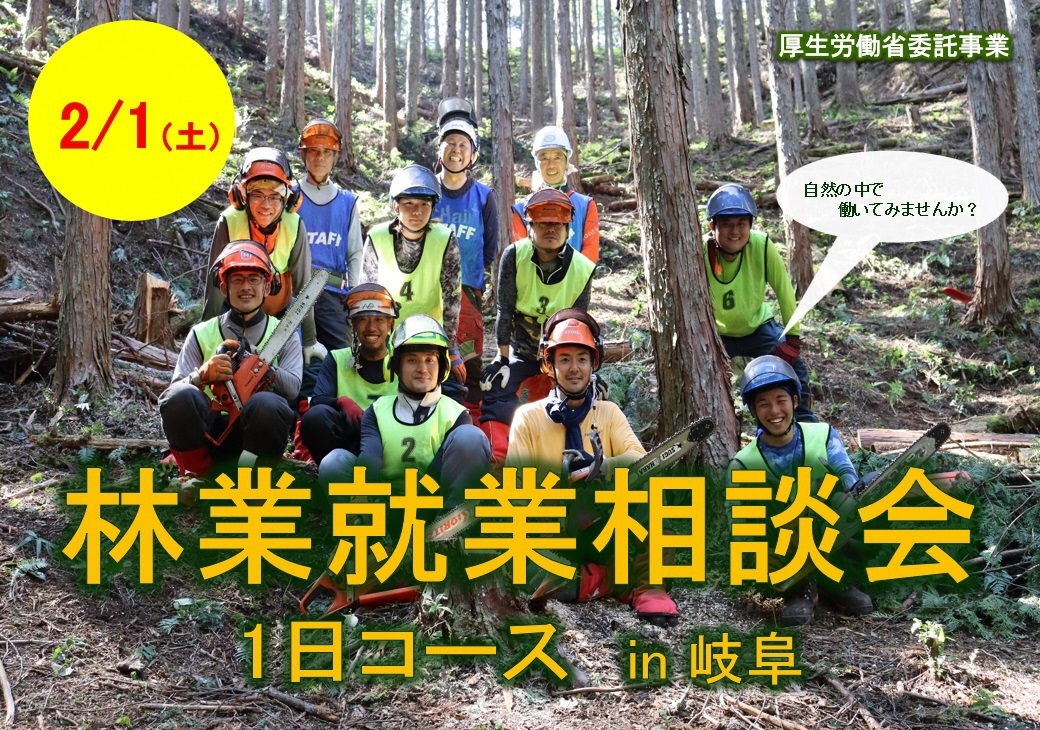 令和6年度『林業就業相談会（林業就業支援講習）1日コース in 岐阜県』 【2/1（土）】を開催します！