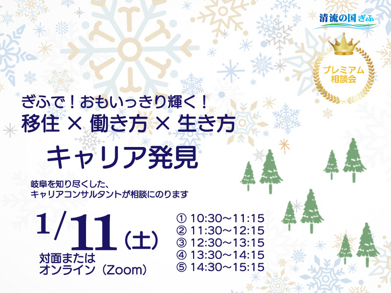 【東京】キャリア発見相談会 【１月】