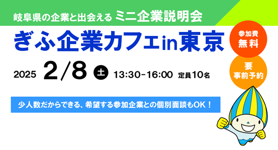 【東京】「ぎふ企業カフェin東京」を開催【２月】