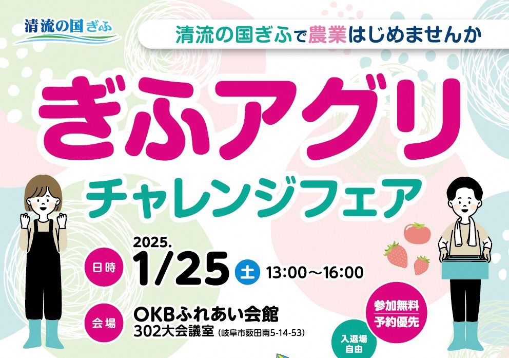 【岐阜市】就農就業相談会「ぎふアグリチャレンジフェア」【1/25（土）】