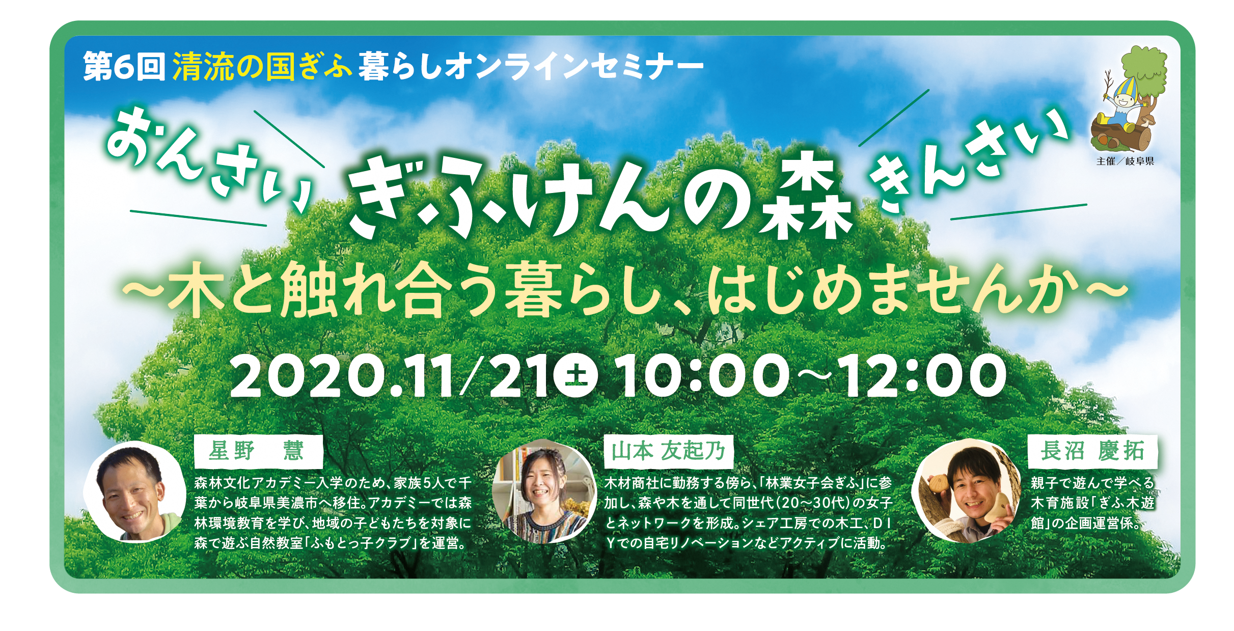 11 21 第６回清流の国ぎふ暮らしセミナー オンライン おんさい きんさい ぎふけんの森 イベント情報 地方移住 定住は ふふふぎふ